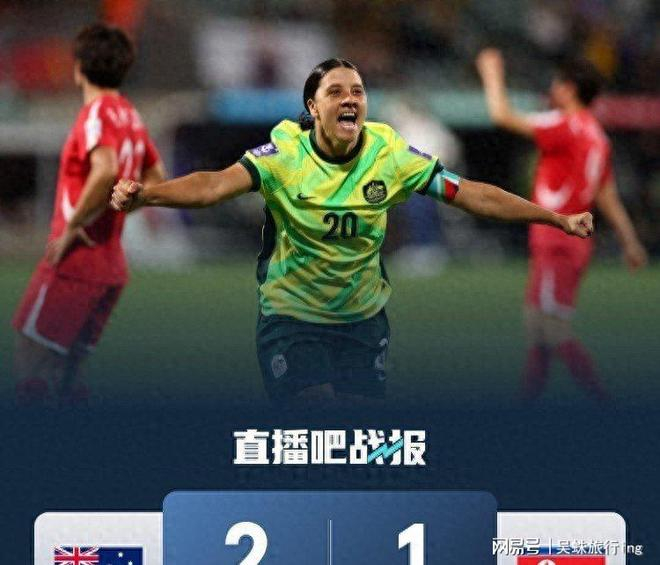 澳大利亚女足险胜朝鲜晋级半决赛 科尔与门将成